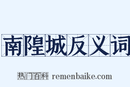 南隍城反义词是什么意思的图片
